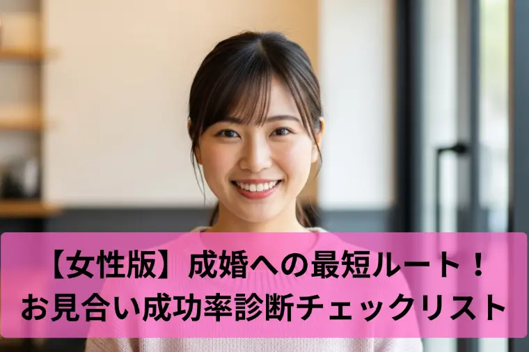 【女性限定】お見合い成功率診断チェック！