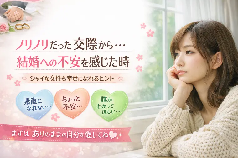 「好き」なのに不安になる理由 〜シャイなあなたへ届けたい