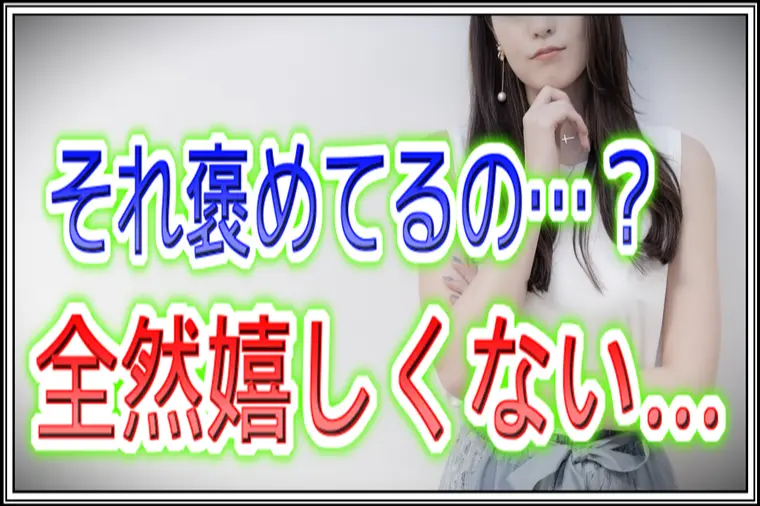 【交際終了】3回目デートで褒め方を間違えて真剣交際NG。