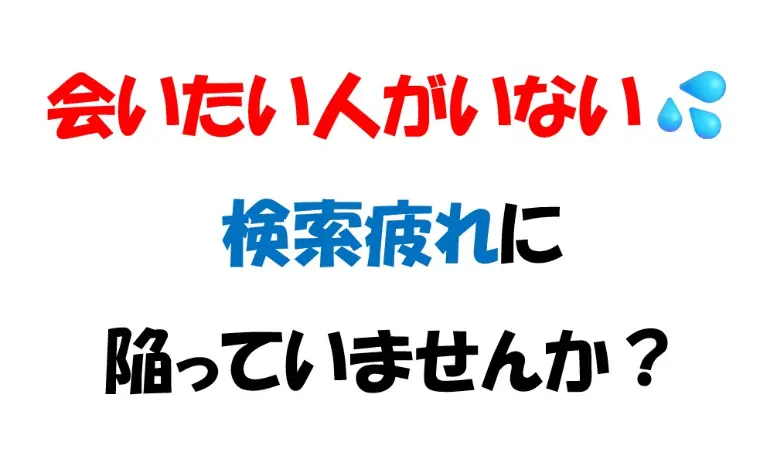 36歳女性会員ご成婚💖「検索」疲れに陥っていませんか？