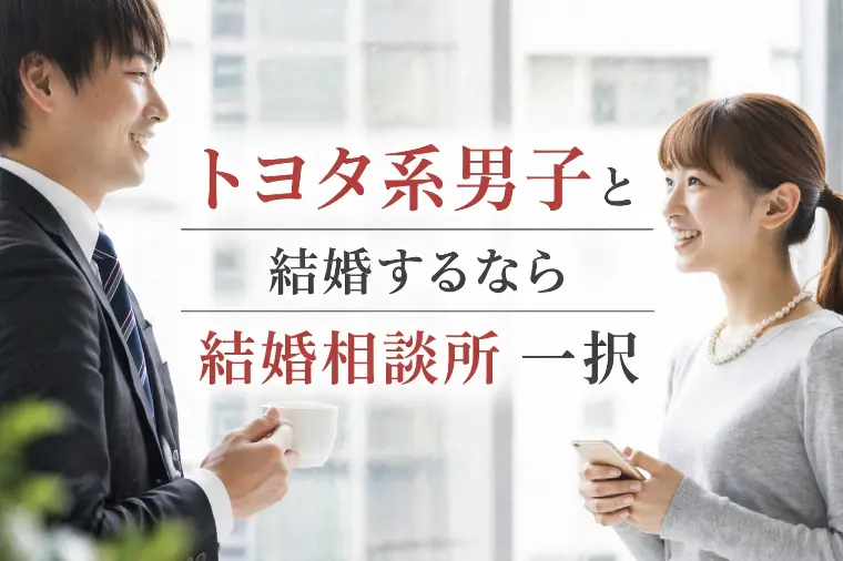 30代女性｜トヨタ系男性と結婚する方法