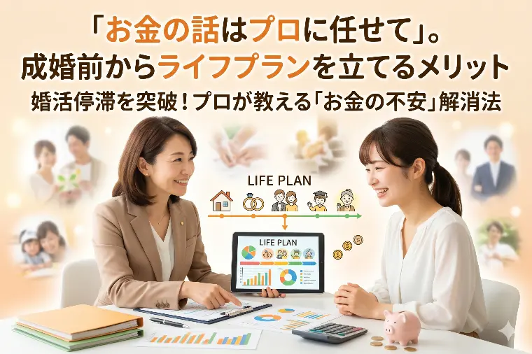 お金の話はプロに任せて。成婚前からライフプランを立てよう