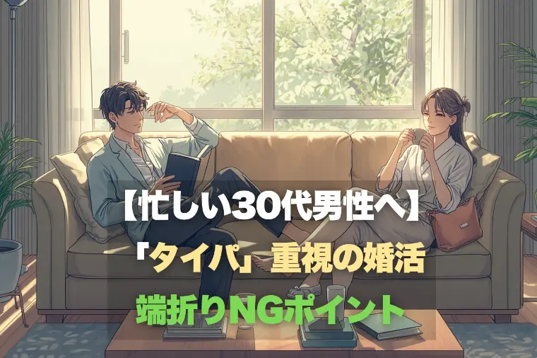 【忙しい30代男性へ】タイパ重視婚活、端折りNGポイント