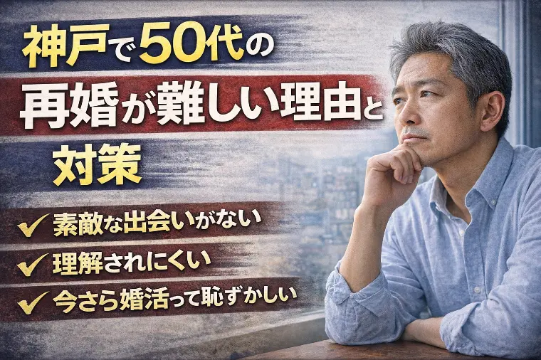 再婚できない理由とは 神戸版