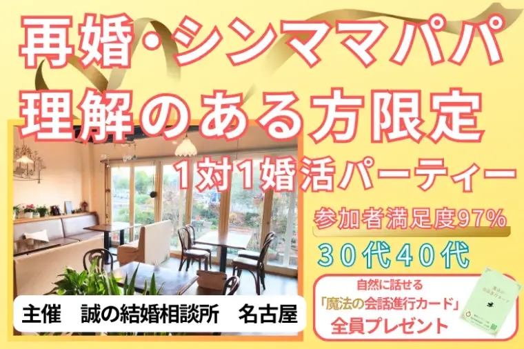 誠の結婚相談所　名古屋「【清須市】再婚希望者応援 婚活パーティー」- 2