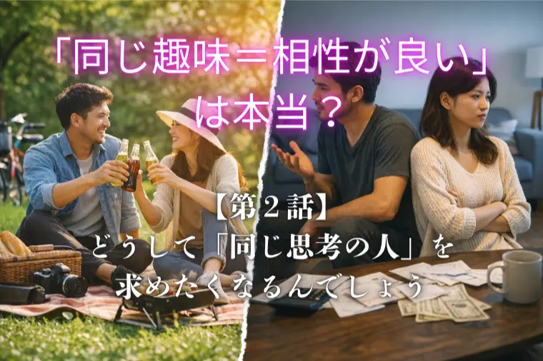 「同じ趣味＝相性が良い」は本当？（第２回）