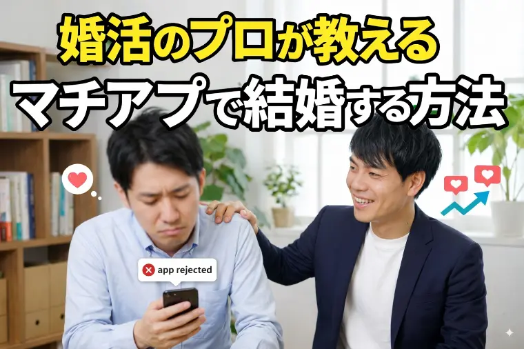 アプリ婚活で結婚できる人の戦略、全部教えます