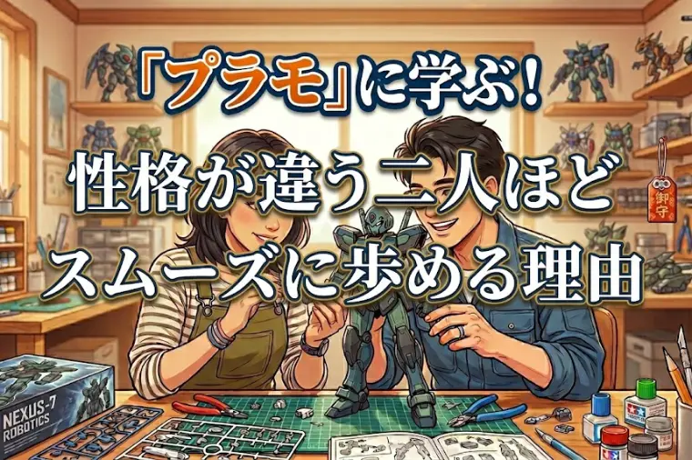 「プラモ」に学ぶ！性格が違う二人ほどスムーズに歩める理由
