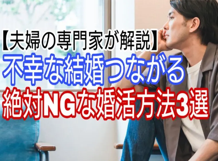 【夫婦の専門家が解説】結婚後が危険NGな婚活方法3選