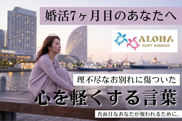 婚活7ヶ月。理不尽なお別れに傷ついたあなたへ贈る言葉