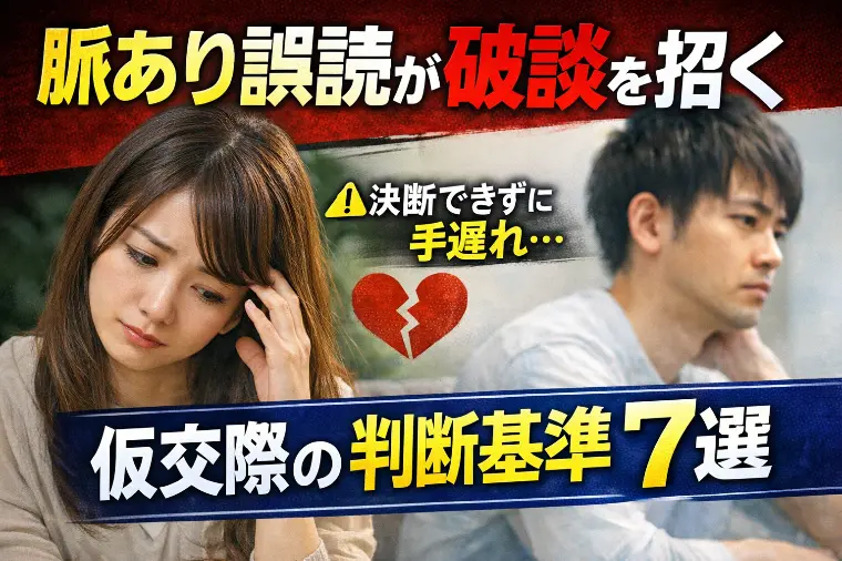 脈あり誤読が破談を招く｜仮交際の判断基準7選