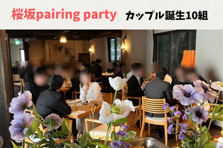 桜坂pairing party カップル10組誕生❤️