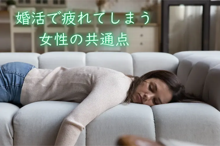 婚活で疲れてしまう女性の共通点