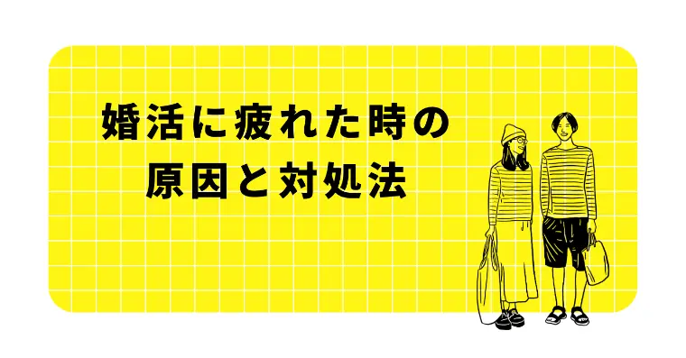 婚活に疲れた時の原因と対処法