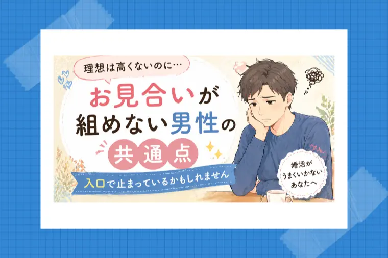 理想は高くないのに、お見合いが組めない男性の共通点