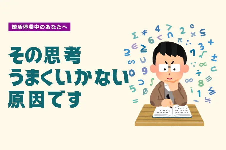 その“勝ち負け思考”、婚活を遠ざけてます