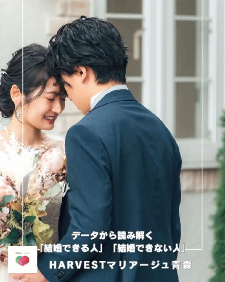 データから読み解く「結婚できる人」「結婚できない人」