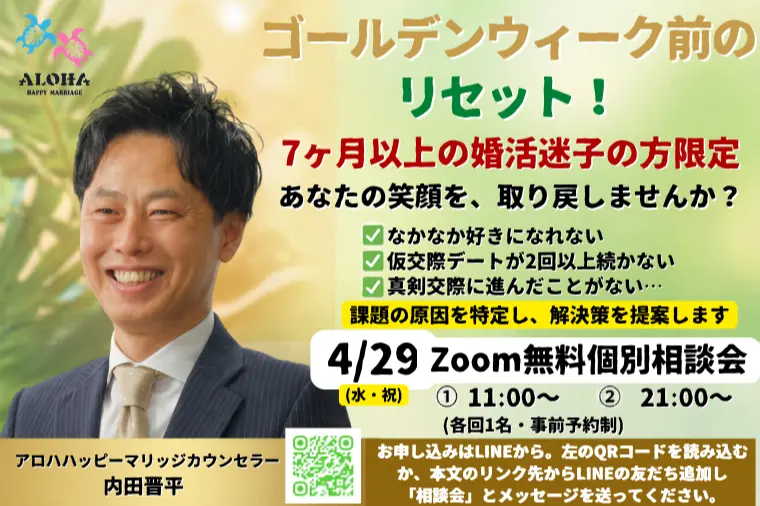 【4/29限定開催】婚活迷子から抜け出け出す無料相談会