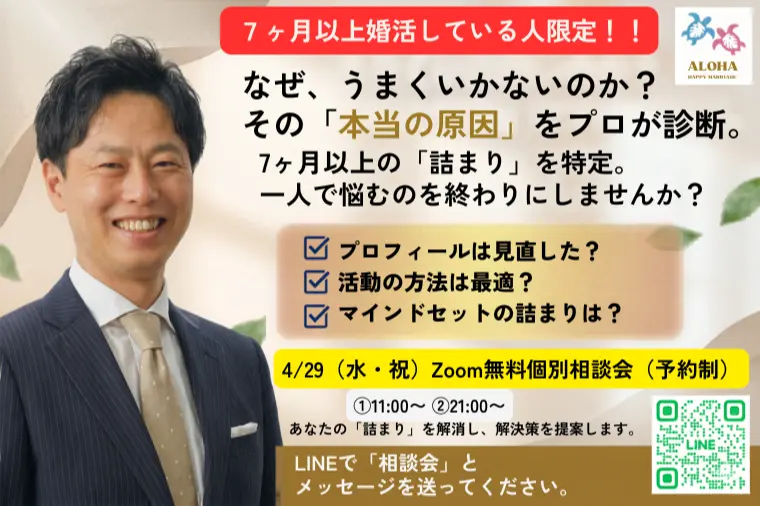 【限定2名4/29無料相談】このまま成果なしで終われない