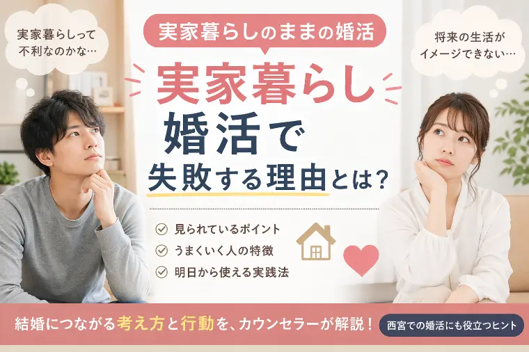 実家暮らし婚活で失敗する理由