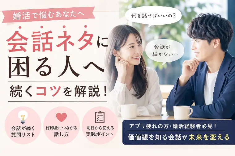 婚活 会話ネタに困る人へ続くコツ