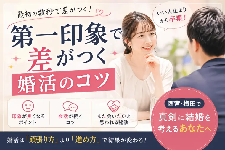 もう隣に「第一印象で差がつく婚活のコツ」-1