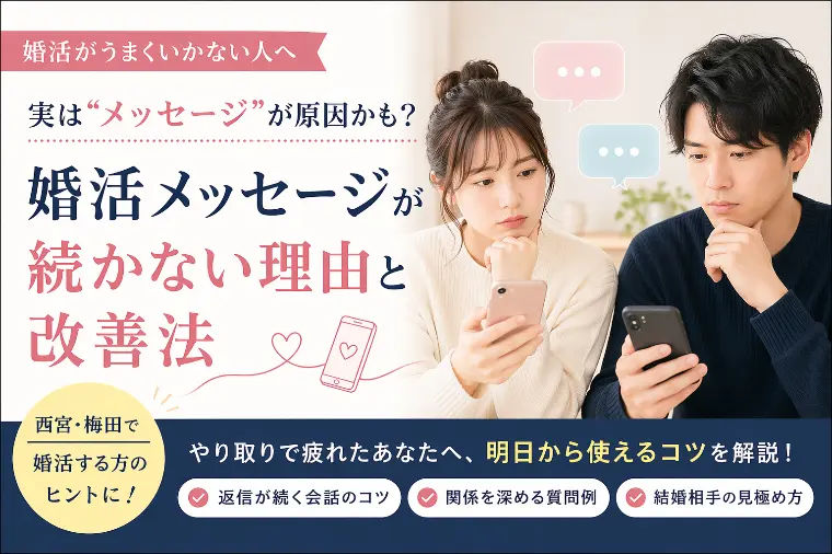 婚活メッセージが続かない理由と改善法