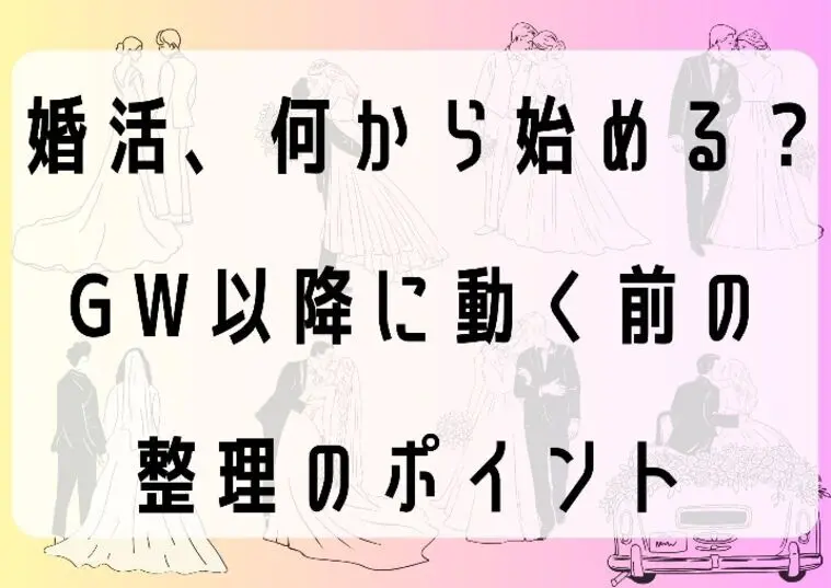 ゆい・ま・ラボ「【婚活、何から始める？】GW以降に動く前の整理のポイント」-1