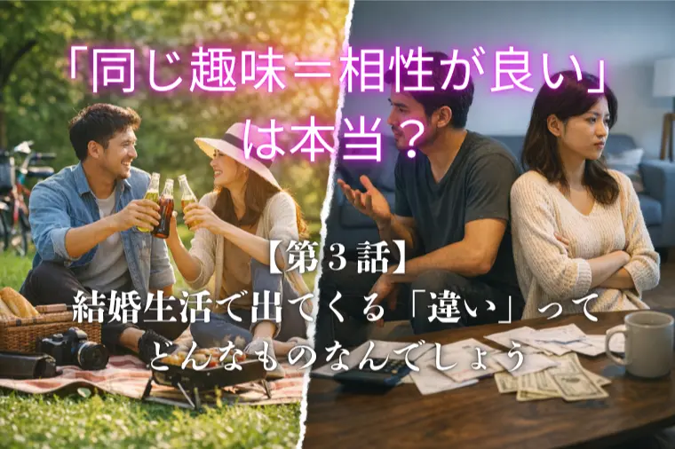 「同じ趣味＝相性が良い」は本当？（第３回）