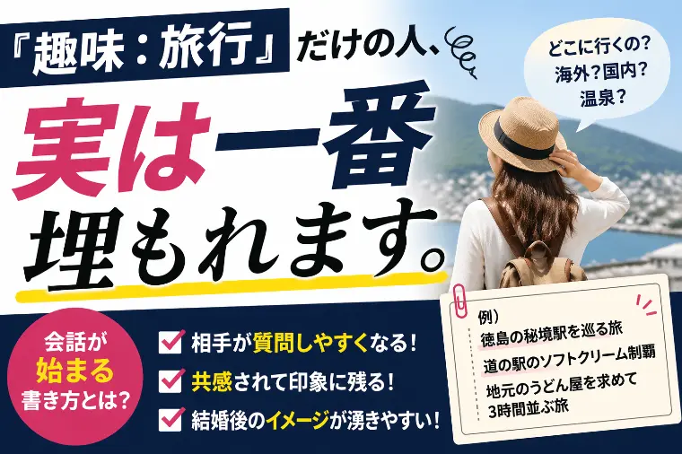 「趣味：旅行」だけの人、実は一番埋もれます