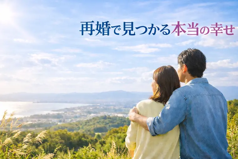 再婚で見つかる本当の幸せ