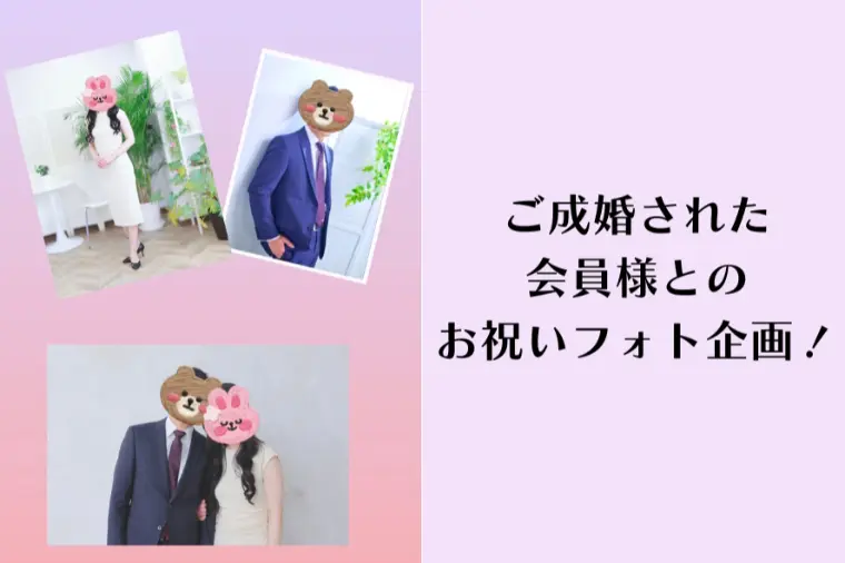 ご成婚された会員様とのお祝いフォト企画！
