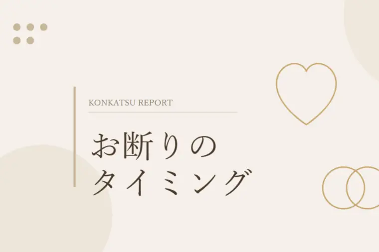 お断りは「優しさ」——お断りのタイミングについて考える