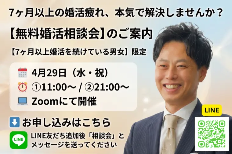 【無料婚活相談会のご案内｜7ヶ月以上婚活している方限定】