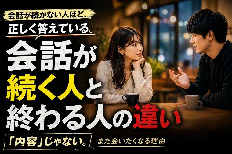 婚活ノウハウシリーズ『会話が続く人と終わる人の違いは…』