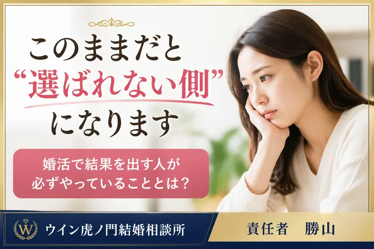 💕「このままだと“選ばれない側”になります」💕