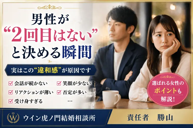 💕「男性が“2回目はない”と決める瞬間」💕