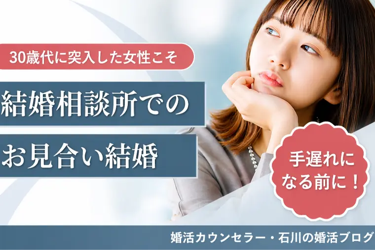30代女性、手遅れ前のお見合い婚活