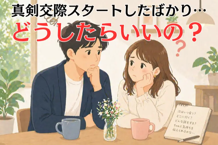【真剣交際に入ったら】関係を深める4つのステップ