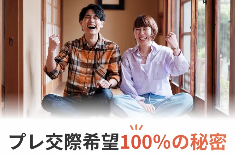 お相手のプレ交際希望100％！成功の鍵は「まず自分」