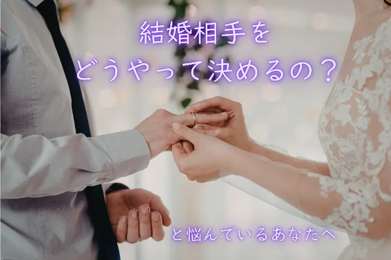 婚活サロン　felicion「結婚相手をどうやって決めるのか迷っているあなたへ」-1