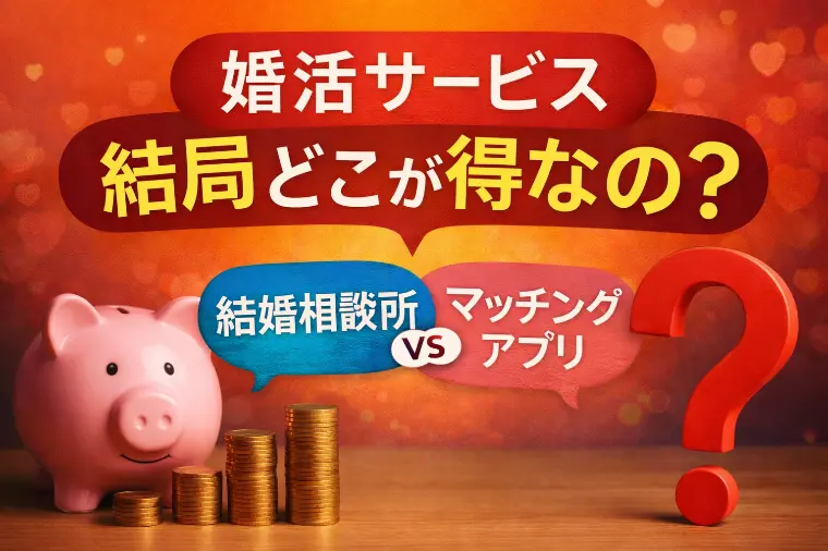 婚活サービス比較｜失敗しない選び方