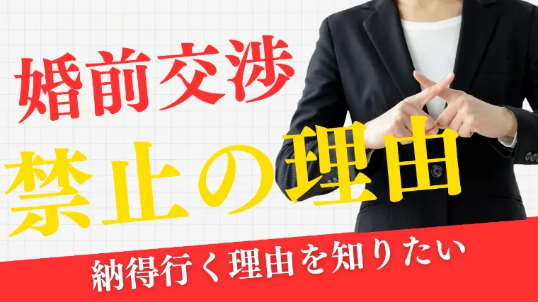 婚前交渉はなぜ禁止？結婚相談所で信頼を守る大切な理由とは