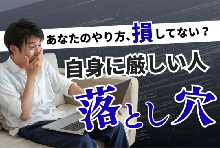 自分に厳しい人の婚活注意点