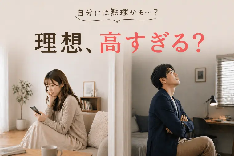 自分よりスペックの高い人と結婚するために一番大切なこと