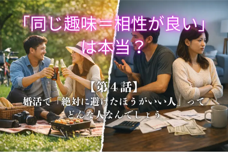 「同じ趣味＝相性が良い」は本当？（第４回）