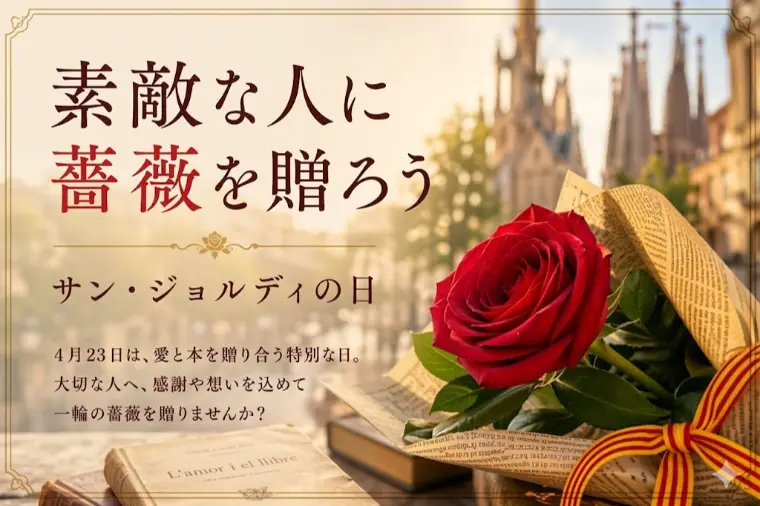 素敵な人にバラを贈ろう！明日はサン・ジョルディの日