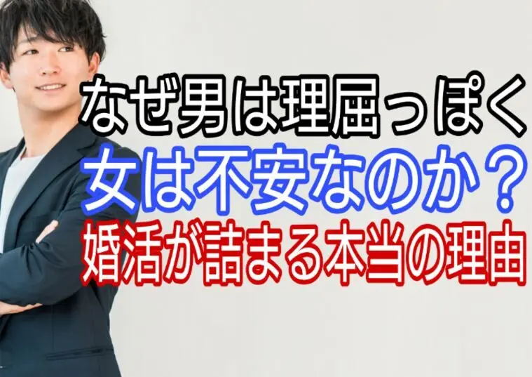 なぜ男は理屈っぽく、女は不安なのか?婚活が詰まる理由