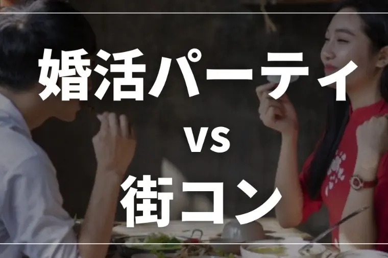 その出会い、無駄にしてない？婚活パーティと街コンの決定的