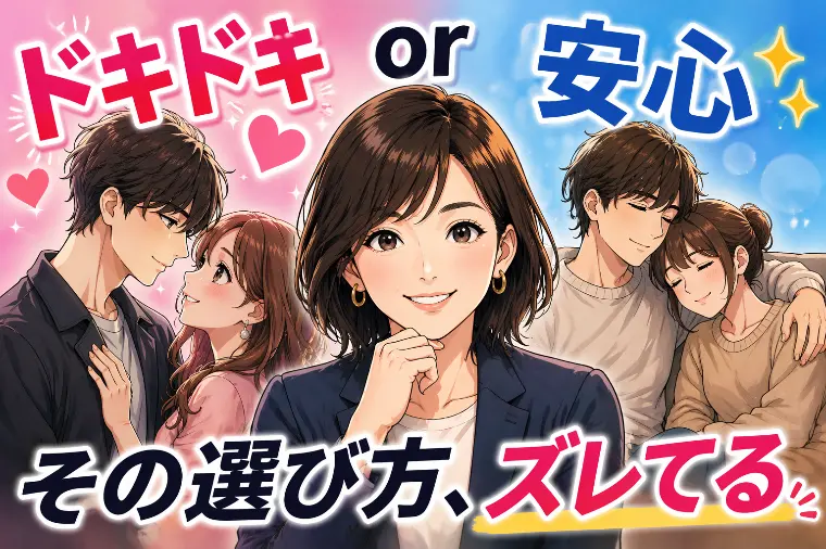 ドキドキか安心か その二択がズレてる！